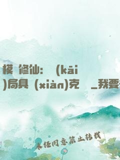 模擬修仙：開(kāi)局具現(xiàn)克蘇魯