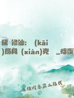 模擬修仙：開(kāi)局具現(xiàn)克蘇魯