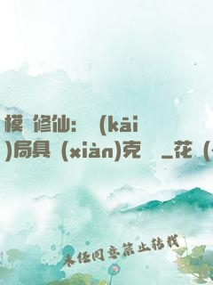 模擬修仙：開(kāi)局具現(xiàn)克蘇魯