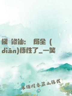 模擬修仙：開局全點(diǎn)悟性了