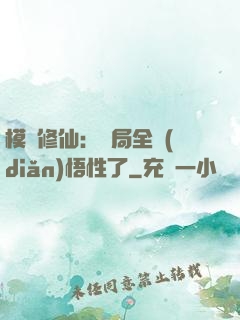 模擬修仙：開局全點(diǎn)悟性了