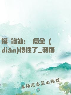 模擬修仙：開局全點(diǎn)悟性了