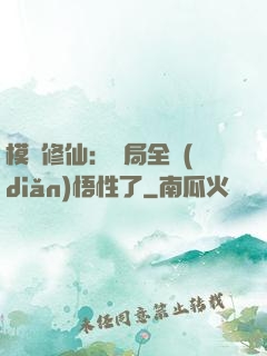 模擬修仙：開局全點(diǎn)悟性了