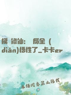 模擬修仙：開局全點(diǎn)悟性了