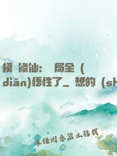 模擬修仙：開局全點(diǎn)悟性了