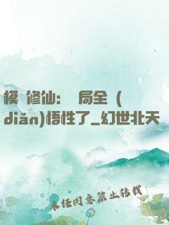 模擬修仙：開局全點(diǎn)悟性了