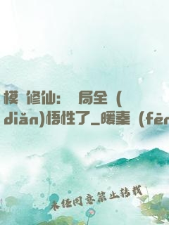 模擬修仙：開局全點(diǎn)悟性了