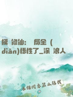 模擬修仙：開局全點(diǎn)悟性了