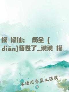 模擬修仙：開局全點(diǎn)悟性了