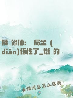 模擬修仙：開局全點(diǎn)悟性了