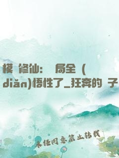 模擬修仙：開局全點(diǎn)悟性了