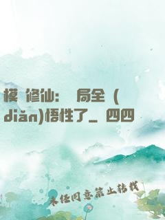 模擬修仙：開局全點(diǎn)悟性了