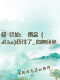 模擬修仙：開局全點(diǎn)悟性了