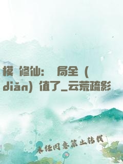 模擬修仙：開局全點(diǎn)顏值了
