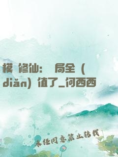 模擬修仙：開局全點(diǎn)顏值了
