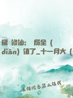 模擬修仙：開局全點(diǎn)顏值了