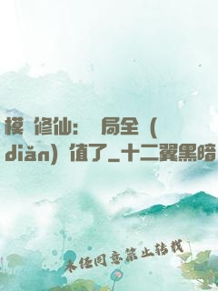 模擬修仙：開局全點(diǎn)顏值了