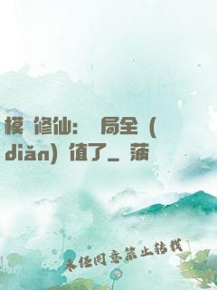模擬修仙：開局全點(diǎn)顏值了