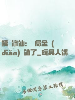 模擬修仙：開局全點(diǎn)顏值了