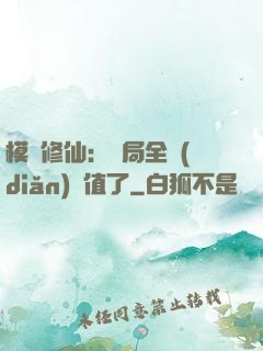 模擬修仙：開局全點(diǎn)顏值了