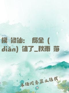 模擬修仙：開局全點(diǎn)顏值了