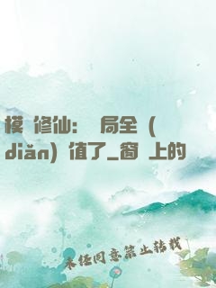 模擬修仙：開局全點(diǎn)顏值了