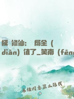 模擬修仙：開局全點(diǎn)顏值了