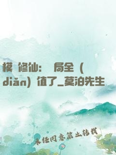 模擬修仙：開局全點(diǎn)顏值了