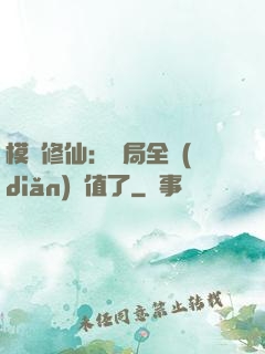 模擬修仙：開局全點(diǎn)顏值了