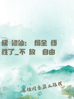 模擬修仙：開局全點悟性了