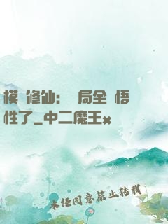 模擬修仙：開局全點悟性了