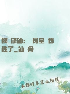 模擬修仙：開局全點悟性了