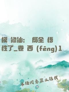 模擬修仙：開局全點悟性了