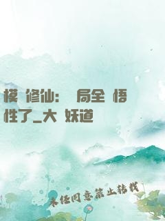 模擬修仙：開局全點悟性了