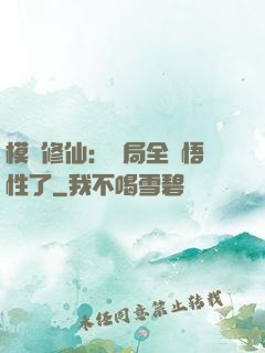模擬修仙：開局全點悟性了
