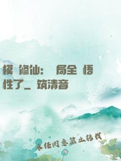 模擬修仙：開局全點悟性了