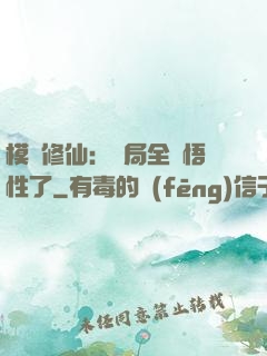 模擬修仙：開局全點悟性了