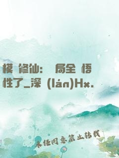 模擬修仙：開局全點悟性了