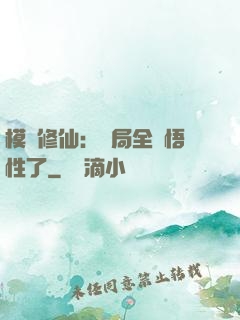 模擬修仙：開局全點悟性了