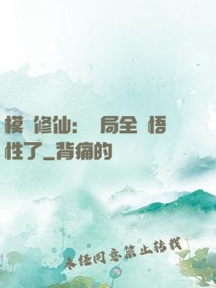 模擬修仙：開局全點悟性了