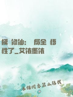 模擬修仙：開局全點悟性了