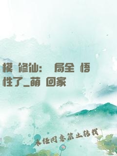 模擬修仙：開局全點悟性了