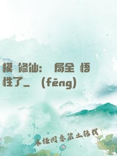 模擬修仙：開局全點悟性了