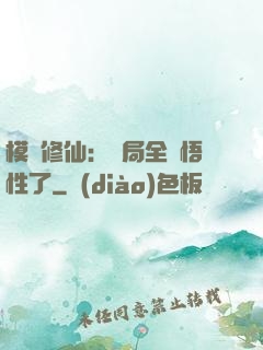 模擬修仙：開局全點悟性了