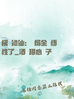 模擬修仙：開局全點悟性了