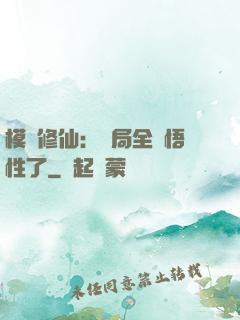 模擬修仙：開局全點悟性了