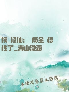 模擬修仙：開局全點悟性了
