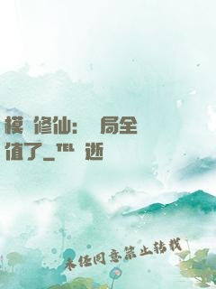 模擬修仙：開局全點顏值了