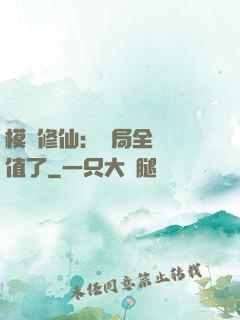 模擬修仙：開局全點顏值了