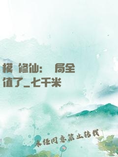 模擬修仙：開局全點顏值了